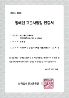 장애인 표준사업장 인증서